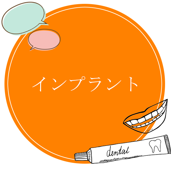 インプラント