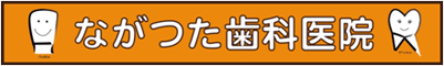 ながつた歯科医院